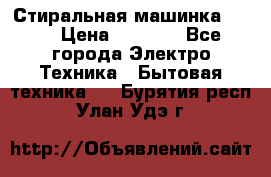 Стиральная машинка Ardo › Цена ­ 5 000 - Все города Электро-Техника » Бытовая техника   . Бурятия респ.,Улан-Удэ г.